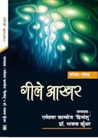 भाव, विचार और संवेदना से सिक्त – ‘गीले आखर’